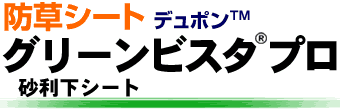 防草シート デュポン グリーンビスタ プロ (旧名：ザバーン)